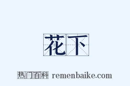 花下是什么意思的图片